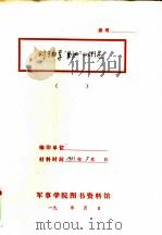 对于白军“剿共”的研究 1931 PDF电子版封面