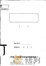 第一课题  我军必须服从党的绝对领导，必须永远是党和人民的驯服工作  第二次稿（ PDF版）