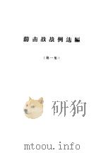 游击战战例选编  第1集（ PDF版）