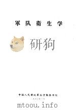 军队卫生学（1960 PDF版）