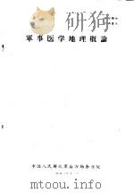 军事医学地理概论（1960.02 PDF版）
