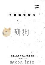 平时卫生勤务（1960 PDF版）