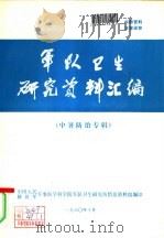 军队卫生研究资料汇编  （中暑防治专辑）（1980 PDF版）