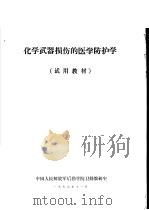 化学武器损伤的医学防护学  试用教材（1979.11 PDF版）