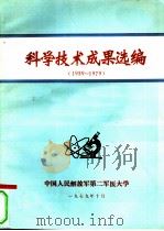 科学技术成果选编  1959-1979（1979 PDF版）