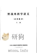 野战外科学讲义 试用教材 下 1979 PDF电子版封面 中国人民解放军后勤学院卫勤教研室