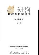 野战外科学讲义  试用教材  上（1979 PDF版）