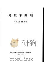免疫学基础  试用教材（1979 PDF版）