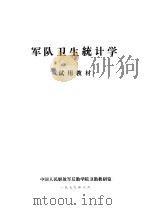军队卫生统计学  试用教材（1979 PDF版）