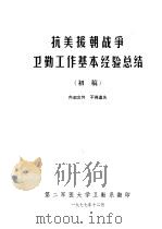 抗美援朝战争卫勤工作基本经验总结  初稿（1977 PDF版）