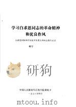 学习白求恩同志的革命精神和优良作风  白求恩国际和平医院军医贾太和同志报告记录（1978 PDF版）
