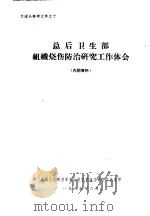 总后卫生部组织烧伤防治研究工作体会 1965 PDF电子版封面 中国人民解放军装备技术革新交流会办公室
