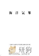 海洋气象  参谋班（1959 PDF版）