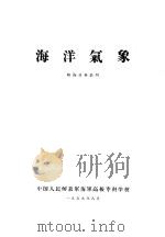 海洋气象  航海业务长班（1959 PDF版）
