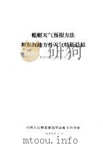 舰艇天气预报方法和东海地方性天气特征总结 航海业务长、部门长班 1959.10 PDF电子版封面 中国人民解放军海军高级专科学校