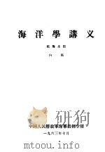 海洋学讲义  航海系用（1963 PDF版）