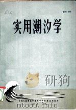 实用潮汐学   1959  PDF电子版封面    中国人民解放军海军司令部海道测量部 