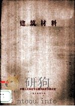 建筑材料（1979 PDF版）