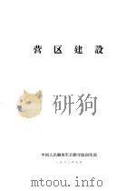 营区建设 1982 PDF电子版封面 中国人民解放军后勤学院训练部