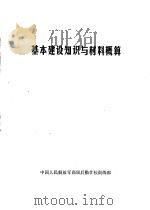 基本建设知识与材料概算（ PDF版）