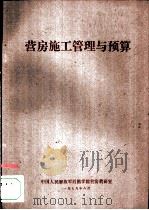 营房施工管理与预算（1979 PDF版）