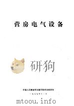 营房电气设备（1979 PDF版）