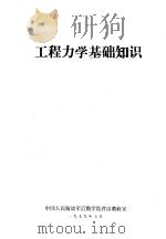 工程力学基础知识（1979 PDF版）