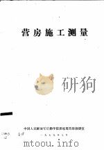 营房施工测量（1979 PDF版）