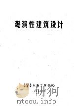 观演性建筑设计 1979 PDF电子版封面 9787122373267 中国人民解放军后勤工程学院