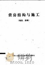 营房结构与施工  地基、基础（1979 PDF版）