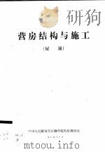 营房结构与施工  屋顶（1979 PDF版）