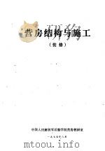 营房结构与施工  装修（1979 PDF版）
