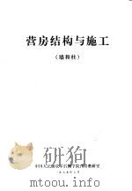 营房结构与施工  墙和柱（1979 PDF版）