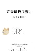 营房结构与施工  抗震设计知识（1979 PDF版）
