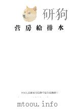营房给排水（1979 PDF版）