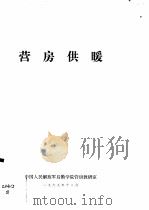 营房供暖（1979 PDF版）