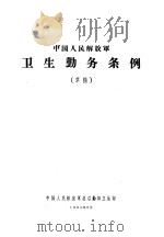 中国人民解放军卫生勤务条例  草稿（1963.06 PDF版）