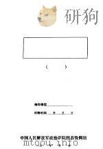 一三○师在瓦弄自卫反击作战中政治工作方面的上些素材 PDF电子版封面