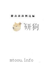 游击战战例选编  第2集（ PDF版）