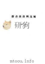 游击战战例选编  第3集（ PDF版）