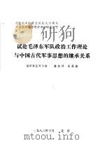 试论毛泽东军队政治工作理论与中国古代军事思想的继承关系   1983  PDF电子版封面    龚忠祥 