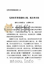 毛泽东军事思想的立场、观点和方法（ PDF版）