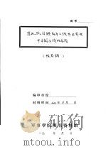 东北抗日联军第三路军本年度平原游击战的总结（1940 PDF版）
