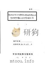 东北抗日游击队现阶段上有关各种问题所发布的总部和警卫队全体党会意见汇集 1940 PDF电子版封面