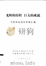 光辉的历程  巨大的成就当代河南民兵资料汇编（1984 PDF版）