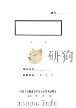 建军报告初稿大会主席团和全体代表同志们 PDF电子版封面