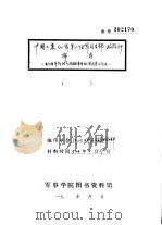 中国工农红军第二五军司令部、政治部布告  关于用民族革命战争推翻帝国主义国民党的统治（1934 PDF版）