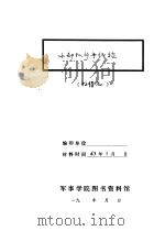 小部队斗争经验（1943 PDF版）