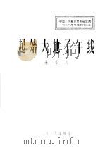 起始大地子午线 1979 PDF电子版封面 朱华统