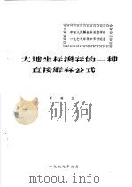 大地坐标换算的一种直接解算公式（1979 PDF版）